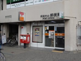 吹田片山郵便局
