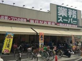 業務スーパー東別府店