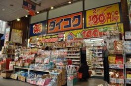 ダイコクドラッグJR吹田駅前店