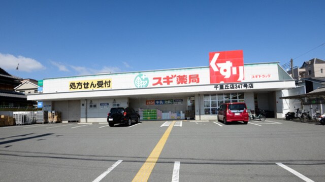 スギ薬局千里丘店(ドラッグストア)まで957m※スギ薬局千里丘店 アールマンション