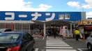 ホームセンターコーナン吹田インター青葉丘店(電気量販店/ホームセンター)まで708m※ホームセンターコーナン吹田インター青葉丘店 青葉丘リーセント