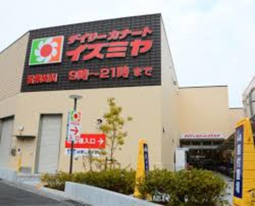 デイリーカナートイズミヤ山田西店(スーパー)まで912m※デイリーカナートイズミヤ山田西店 清涼ハイツ