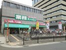 業務スーパー茨木市役所前店(スーパー)まで504m※業務スーパー茨木市役所前店 D‐room東中条