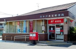 茨木沢良宜郵便局