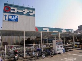 ホームセンターコーナン千里山田店