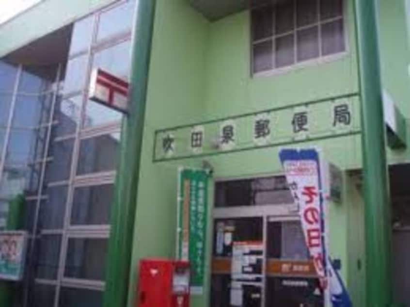 吹田泉郵便局(郵便局)まで653m※吹田泉郵便局 クレール西の庄
