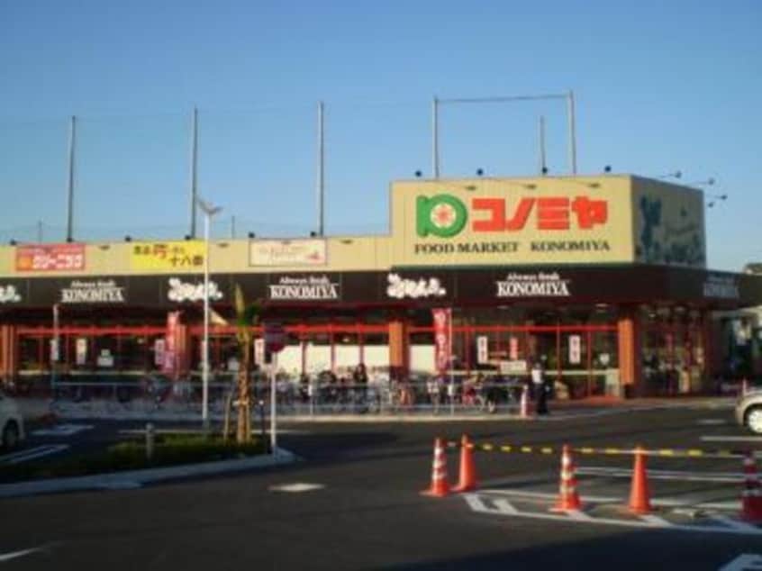 コノミヤ摂津店(スーパー)まで762m※コノミヤ摂津店 ベルマノワール