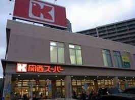 関西スーパー瑞光店