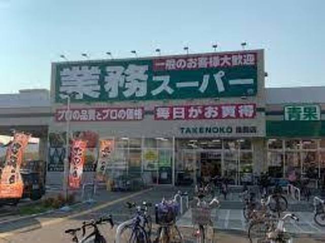業務スーパー鳥飼店(スーパー)まで983m※業務スーパー鳥飼店 アルバ摂津