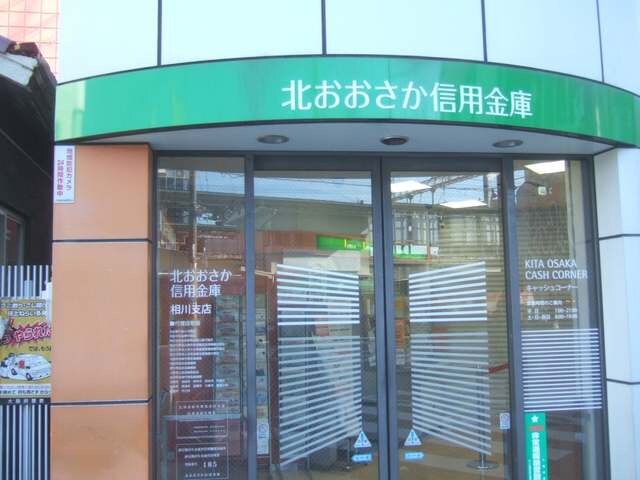 北おおさか信用金庫相川支店(銀行)まで879m※北おおさか信用金庫相川支店 キャニスコート上新庄