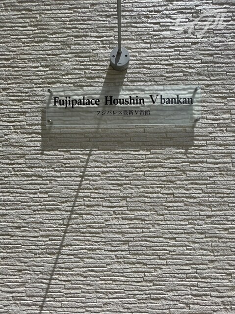  フジパレス豊新Ⅴ番館