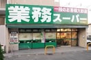 業務スーパー上新庄店(スーパー)まで558m※業務スーパー上新庄店 エクセレント上新11