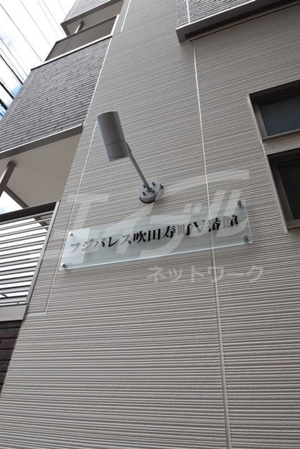  フジパレス吹田寿町Ⅴ番館