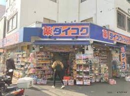 ダイコクドラッグ淡路駅前店
