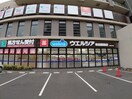ウエルシア吹田健都店(ドラッグストア)まで578m※ウエルシア吹田健都店 ALEGRIA岸辺