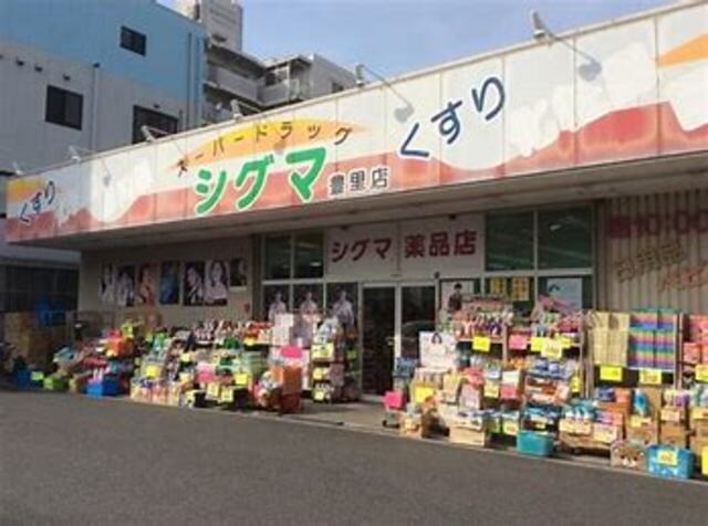 スーパードラッグシグマ豊里店(ドラッグストア)まで637m※スーパードラッグシグマ豊里店 リフレ・コンフォート