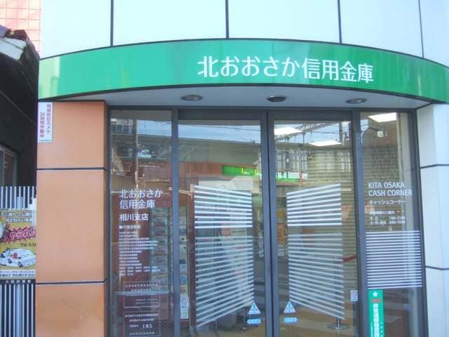北おおさか信用金庫相川支店(銀行)まで73m※北おおさか信用金庫相川支店 ハーモニーテラスRen相川