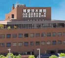 医療法人博愛会博愛茨木病院