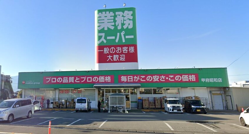 業務ｽｰﾊﾟｰ 甲府昭和店(スーパー)まで535m ビューハイム野中一番館