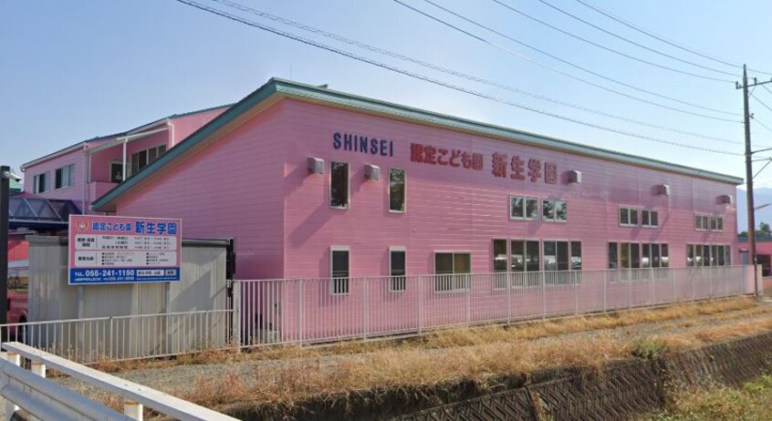認定こども園新生学園(幼稚園/保育園)まで923m サン・メゾン