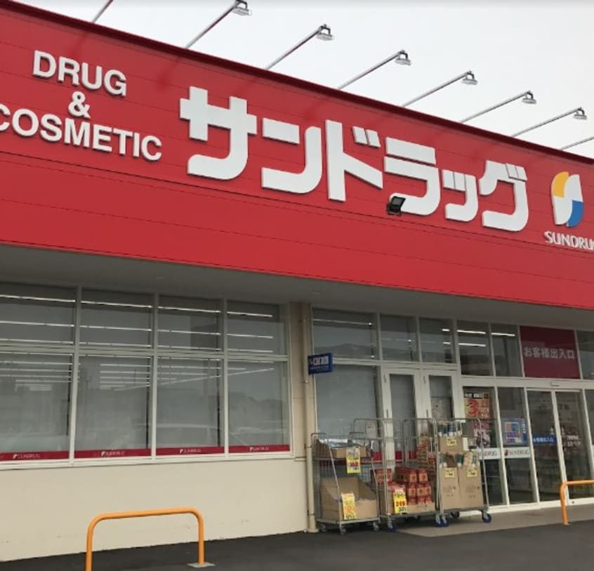サンドラッグ 上今井店(ドラッグストア)まで1880m CRADLE