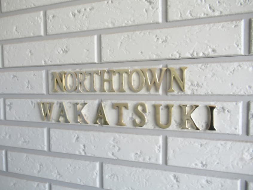  ＮＯＲＴＨ　ＴＯＷＮ　ＷＡＫＡＴＳＵＫＩ