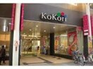KoKori（ｺｺﾘ）(ショッピングセンター/アウトレットモール)まで771m ＮＯＲＴＨ　ＴＯＷＮ　ＷＡＫＡＴＳＵＫＩ