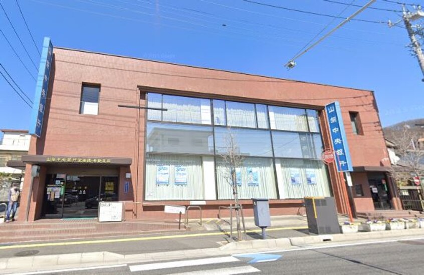 山梨中央銀行北新支店(銀行)まで1498m ハイムふじ