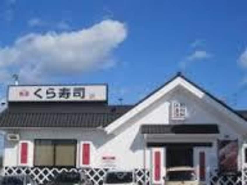 無添 くら寿司 甲府昭和ｲﾝﾀｰ店(その他飲食（ファミレスなど）)まで403m エスペランス志村