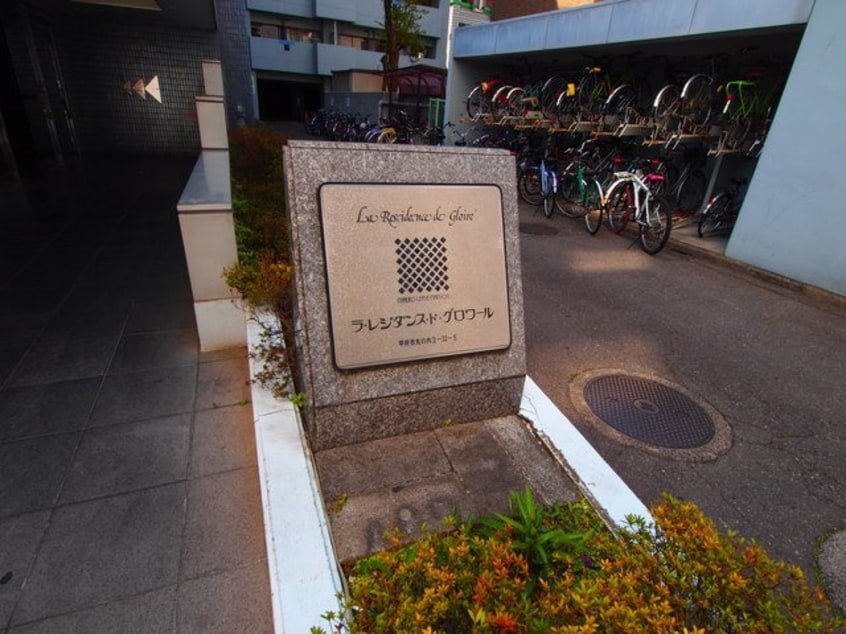  ラ・レジダンス・ド・グロワール