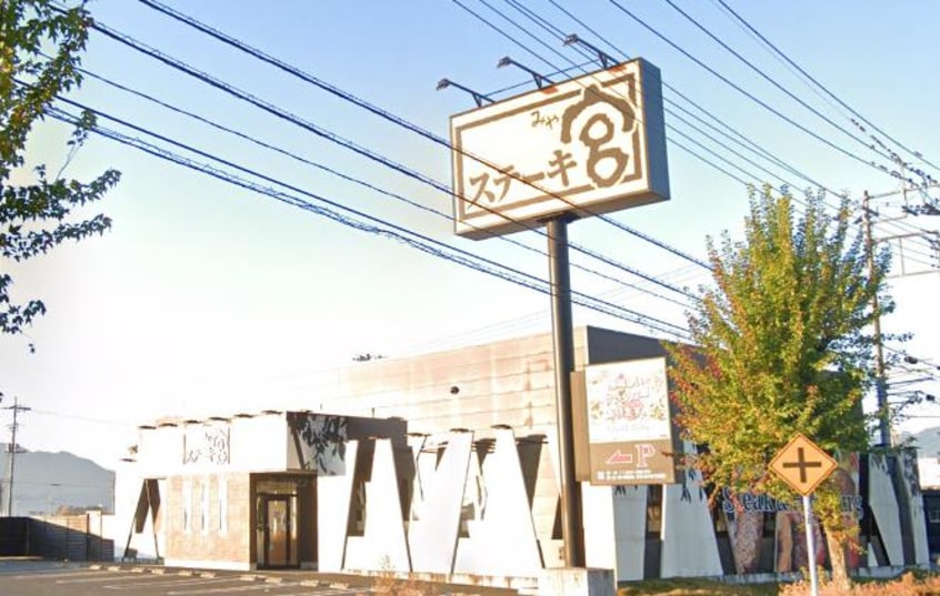 ｽﾃｰｷ宮 甲府昭和店(その他飲食（ファミレスなど）)まで632m セントラルハイツ