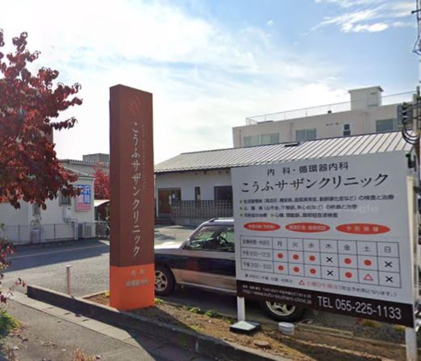 こうふサザンクリニック(病院)まで181m 戸田ハイツ