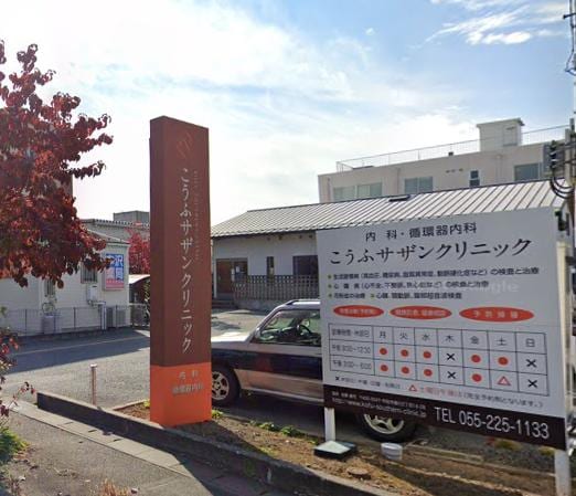 こうふサザンクリニック(病院)まで181m 戸田ハイツ