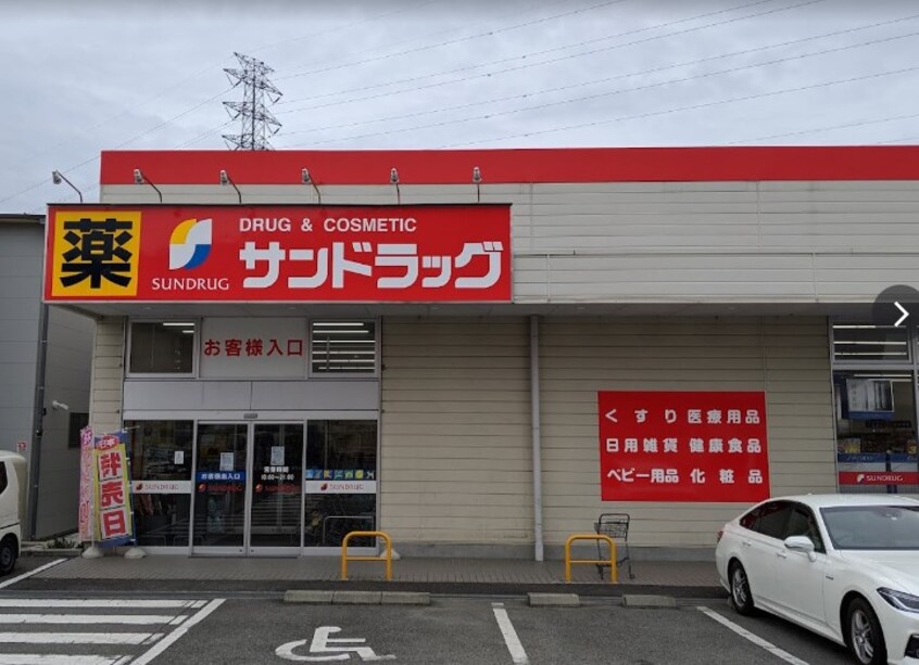 サンドラッグ 国母店(ドラッグストア)まで632m ルピナス森田