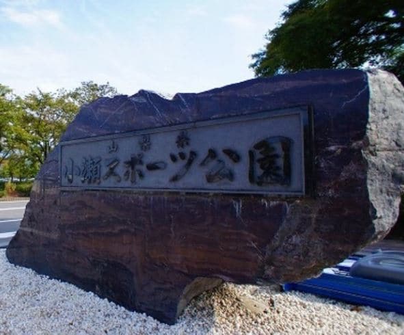 小瀬ｽﾎﾟｰﾂ公園(公園)まで3669m ヴァンフィール　Ｂ
