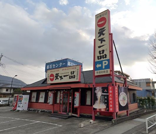 天下一品･甲府向町店(その他飲食（ファミレスなど）)まで1008m サンビレッジ百合B