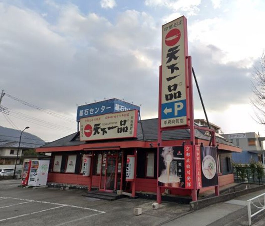 天下一品･甲府向町店(その他飲食（ファミレスなど）)まで1008m サンビレッジ百合B