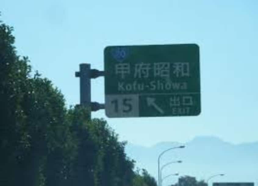 中央自動車道 甲府昭和IC 下り 出口まで937m LFハイムD