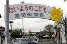 国母保育園(幼稚園/保育園)まで844m ハピネス国母