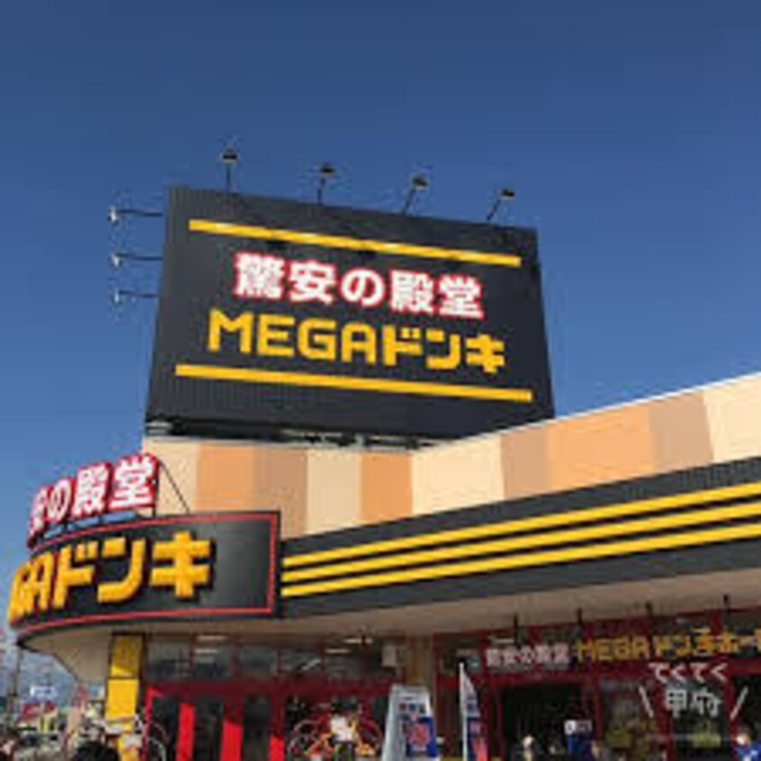 MEGAﾄﾞﾝ･ｷﾎｰﾃ甲府店(ショッピングセンター/アウトレットモール)まで2153m D-ROOM　清水新居　II