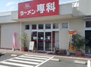 ﾗｰﾒﾝ専科市川三郷ｸﾞﾝｾﾞﾀｳﾝ店(その他飲食（ファミレスなど）)まで910m ハイツサンフラワー　B