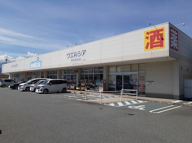 ウエルシア甲府昭和店まで300m ブラン　ノワール