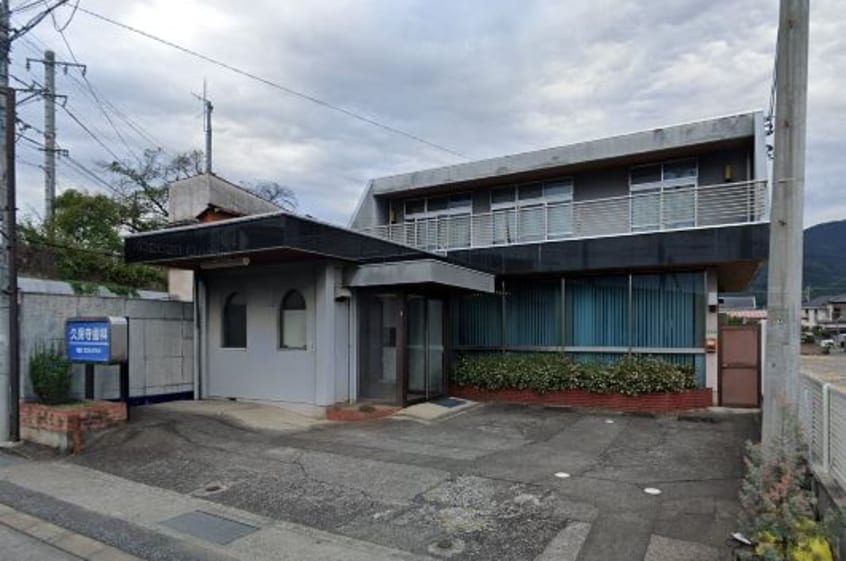 久保寺歯科医院(病院)まで451m Maison de Raisin（ メゾン・ド・レザン ）