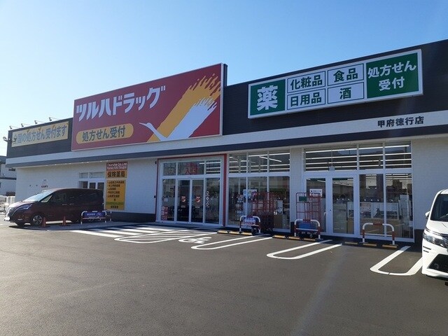 ツルハドラッグ甲府徳行店まで600m カルムＮ　II