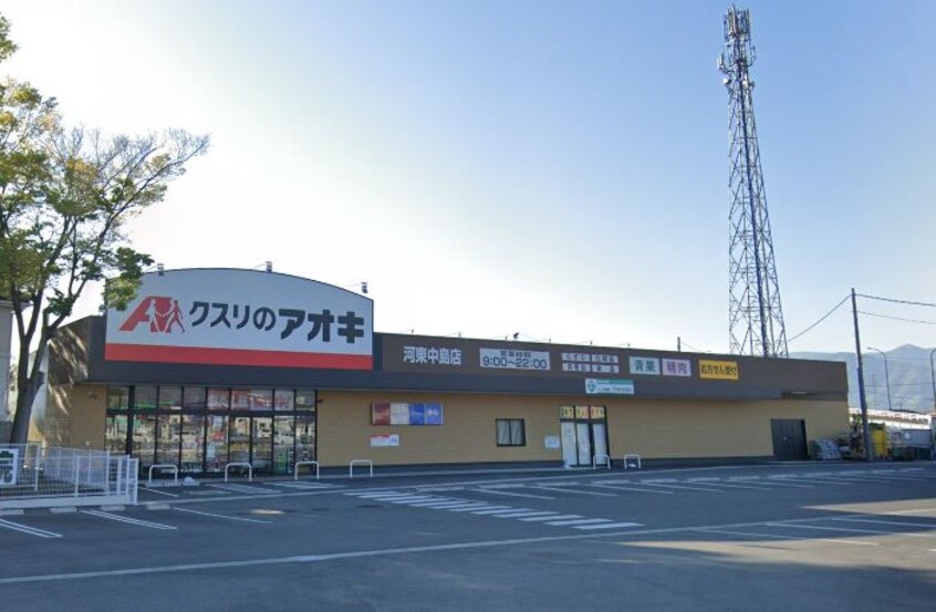 ｸｽﾘのｱｵｷ 河東中島店(ドラッグストア)まで649m 中屋ビレッジD