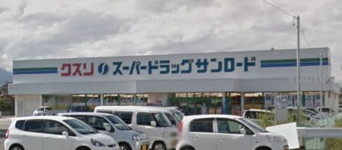 ｸｽﾘのｻﾝﾛｰﾄﾞ 田富店(ドラッグストア)まで1520m ヴィラ小井川