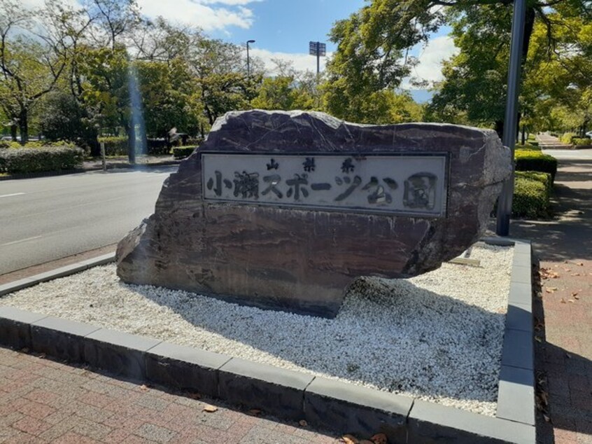 小瀬スポーツ公園まで450m ヌーヴェルエスポワール