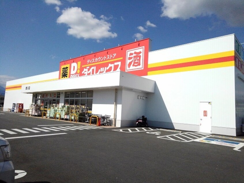 ダイレックス貢川店まで1200m メゾン西河原IIＢ