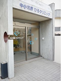 中小河原ひろｸﾘﾆｯｸ(病院)まで1082m プレジール甲府