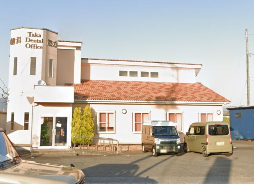 たか歯科(病院)まで831m ルーミー甲府８５号館